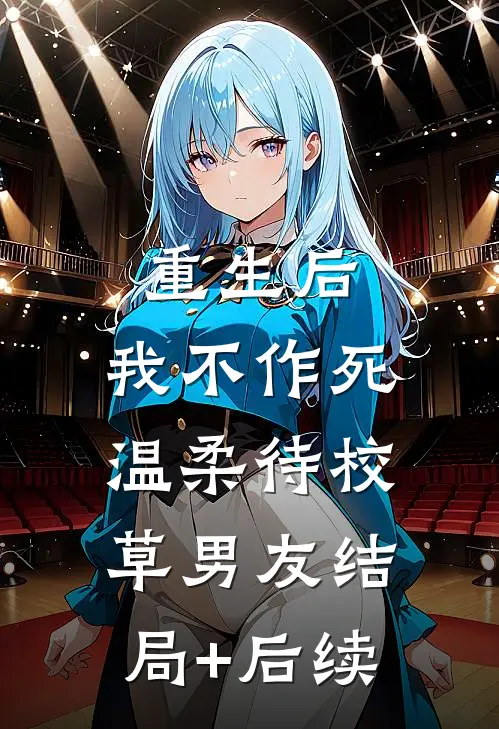 重生后，我不作死，温柔待校草男友结局+后续