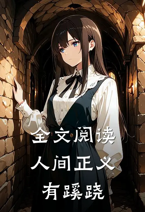 全文阅读人间正义有蹊跷