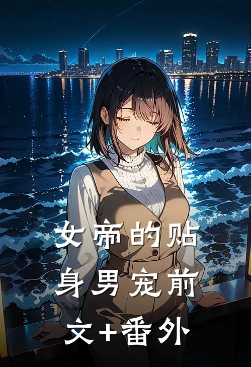 女帝的贴身男宠前文+番外
