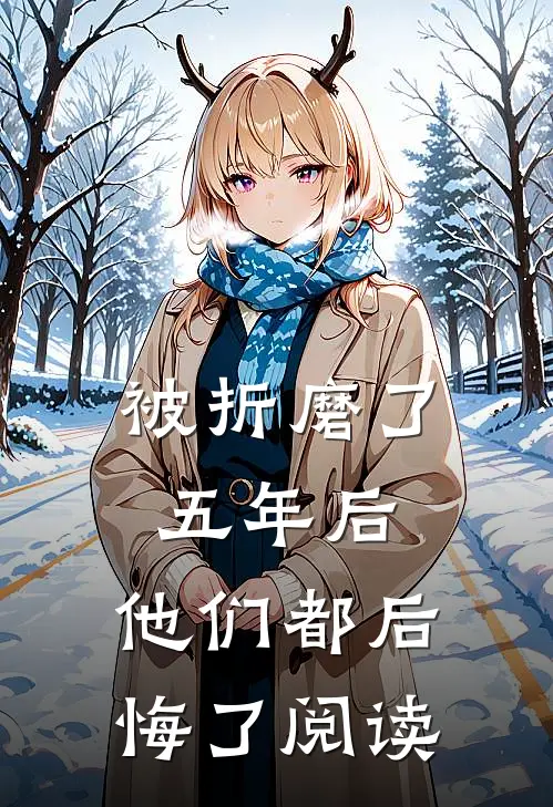 被折磨了五年后，他们都后悔了阅读