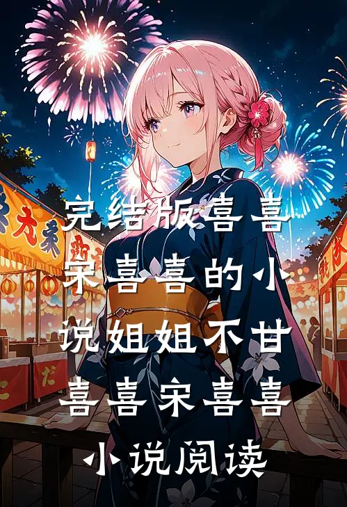 完结版喜喜宋喜喜的小说姐姐不甘喜喜宋喜喜小说阅读