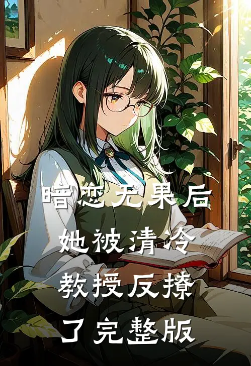 暗恋无果后，她被清冷教授反撩了完整版