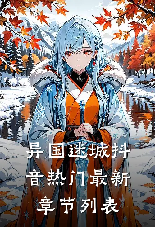 异国迷城抖音热门最新章节列表