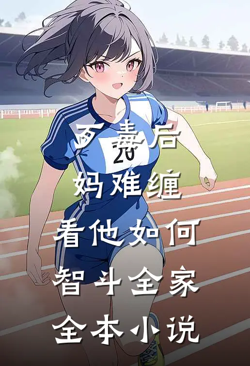 歹毒后妈难缠，看他如何智斗全家全本小说