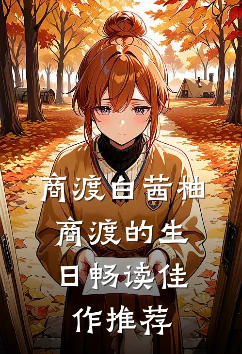 商渡白茜柚,商渡的生日畅读佳作推荐
