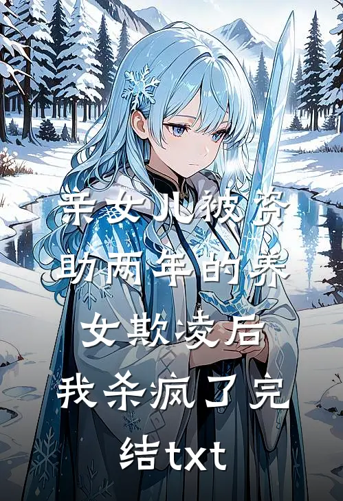 亲女儿被资助两年的养女欺凌后，我杀疯了完结txt