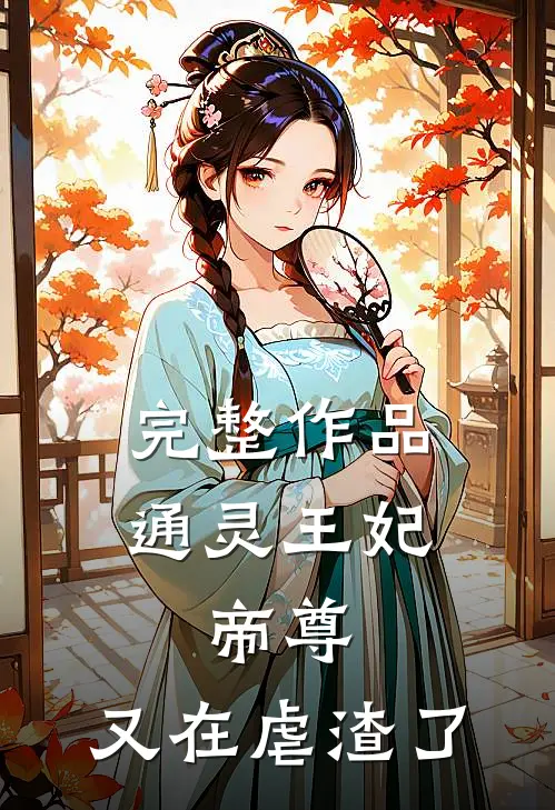 完整作品通灵王妃：帝尊，又在虐渣了