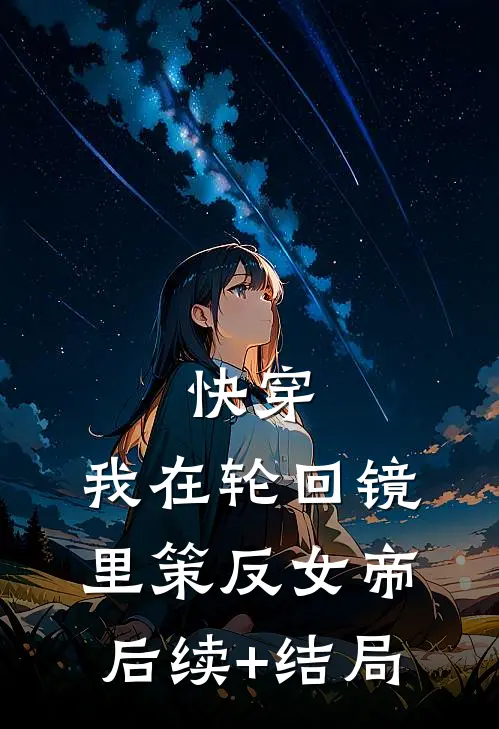 快穿：我在轮回镜里策反女帝后续+结局