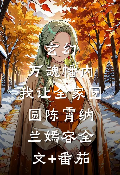 玄幻：万魂幡内，我让全家团圆陈霄纳兰嫣容全文+番茄