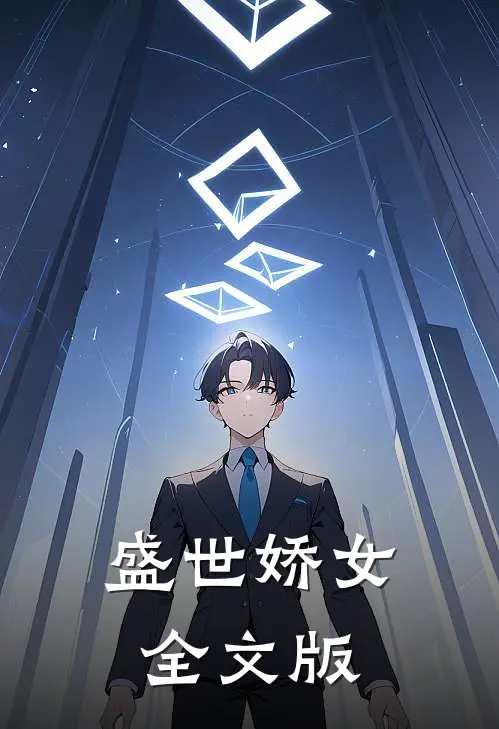 盛世娇女全文版