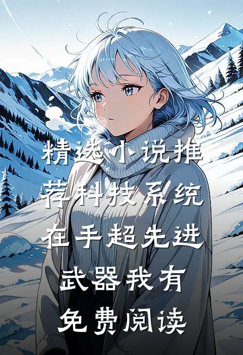 精选小说推荐科技系统在手超先进武器我有免费阅读