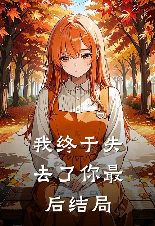 我终于失去了你最后结局