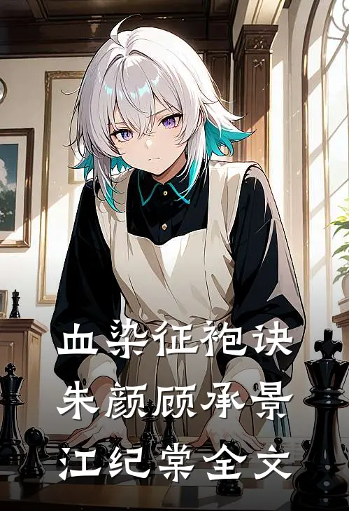 血染征袍诀朱颜顾承景江纪棠全文
