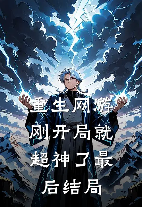 重生网游刚开局就超神了最后结局是