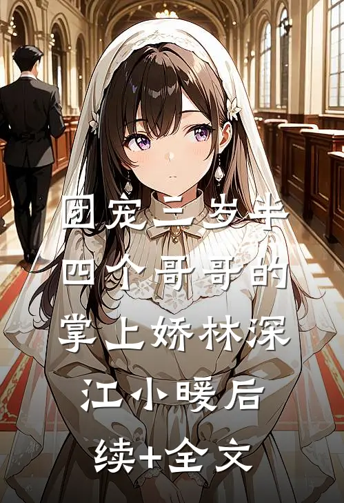 团宠三岁半：四个哥哥的掌上娇林深江小暖后续+全文