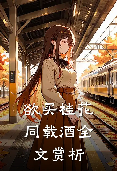 欲买桂花同载酒全文赏析
