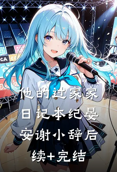 他的过家家日记本纪晏安谢小辞后续+完结