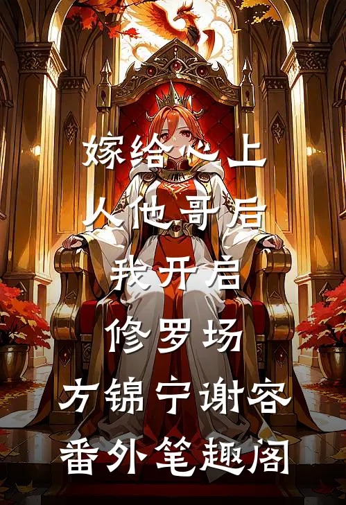 嫁给心上人他哥后，我开启修罗场：方锦宁谢容番外笔趣阁