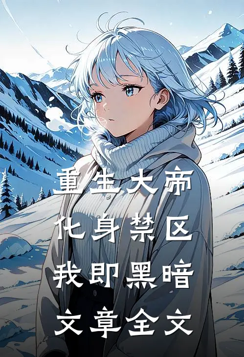 重生大帝：化身禁区，我即黑暗文章全文