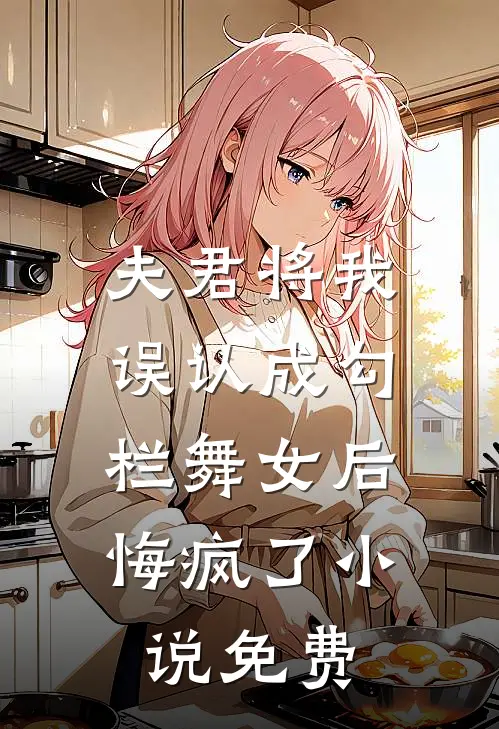夫君将我误认成勾栏舞女后，悔疯了小说免费