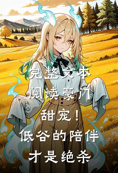 完整文本阅读豪门甜宠！低谷的陪伴才是绝杀