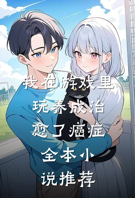 我在游戏里，玩养成治愈了癌症全本小说推荐