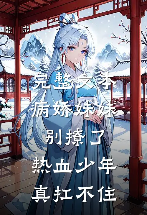 完整文本病娇妹妹别撩了，热血少年真扛不住