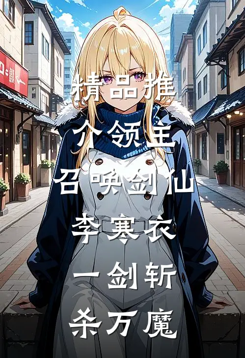 精品推介领主：召唤剑仙李寒衣，一剑斩杀万魔