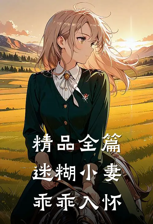 精品全篇迷糊小妻乖乖入怀