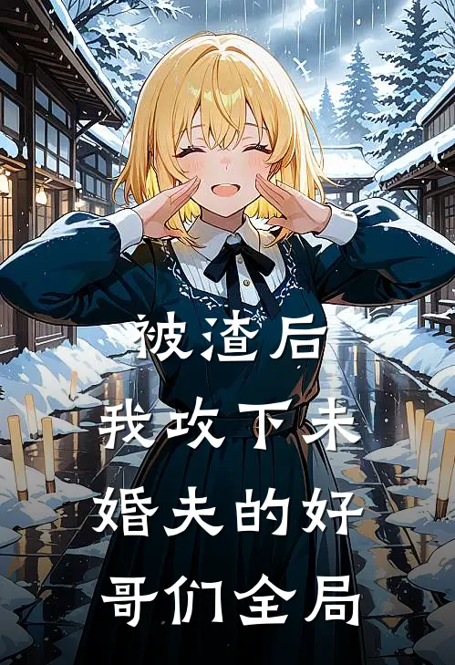 被渣后,我攻下未婚夫的好哥们全局免费阅读