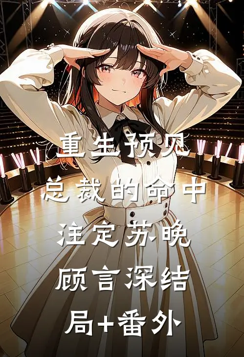 重生预见：总裁的命中注定苏晚顾言深结局+番外