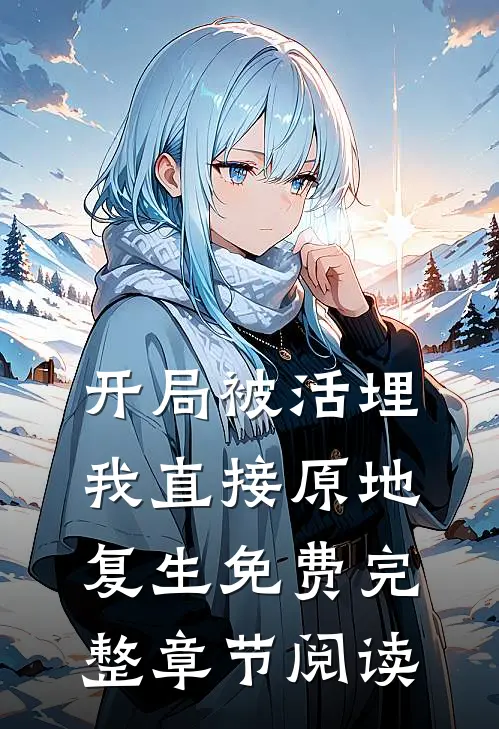 开局被活埋,我直接原地复生免费完整章节阅读