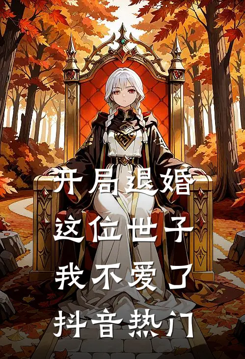 开局退婚，这位世子我不爱了抖音热门