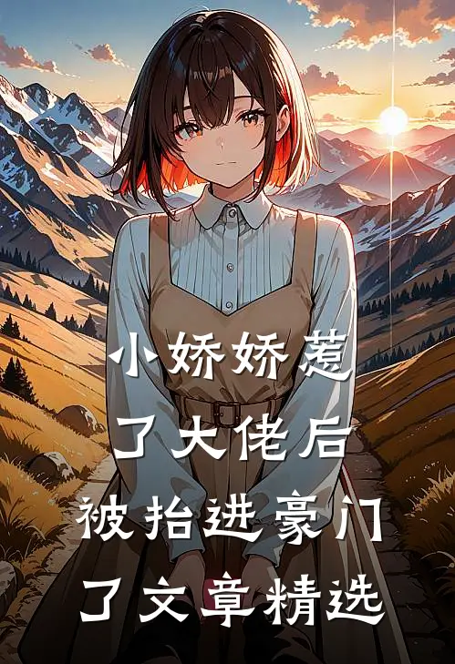 小娇娇惹了大佬后,被抬进豪门了文章精选
