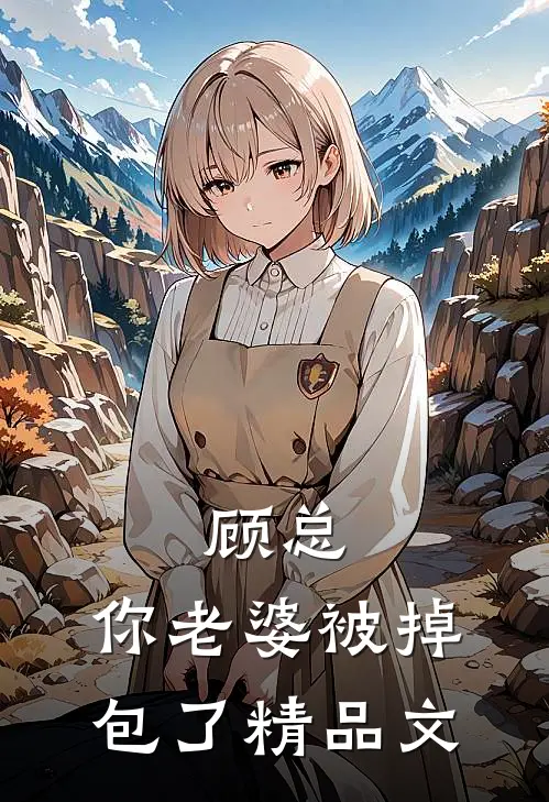顾总，你老婆被掉包了精品文