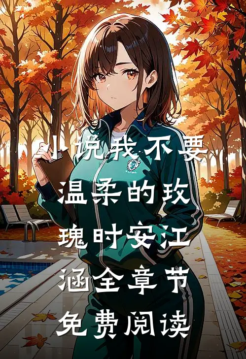 小说我不要温柔的玫瑰时安江涵全章节免费阅读