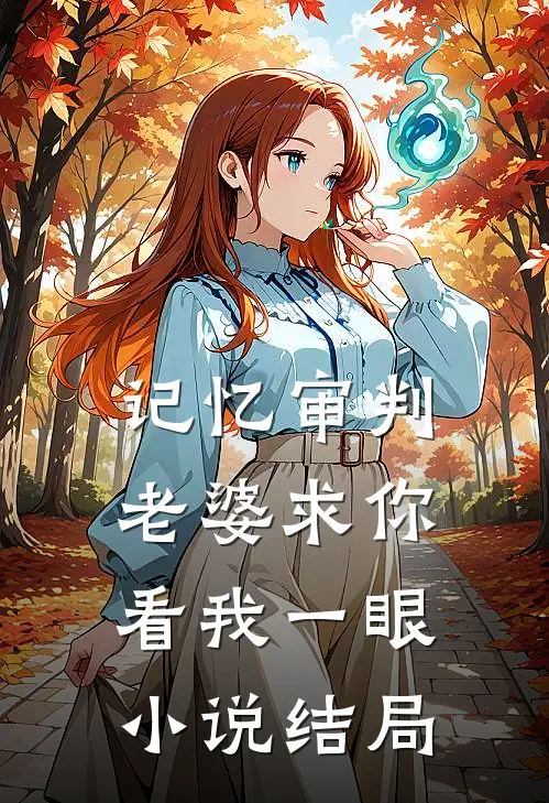 记忆审判：老婆求你看我一眼小说结局