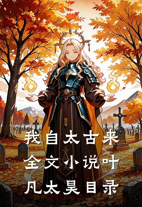 我自太古来全文小说叶凡太昊目录