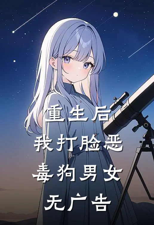 重生后，我打脸恶毒狗男女无广告