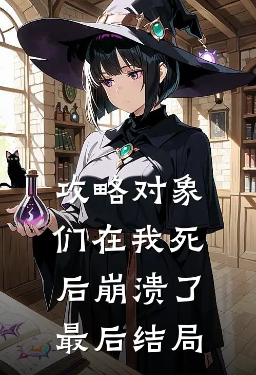 攻略对象们在我死后崩溃了最后结局
