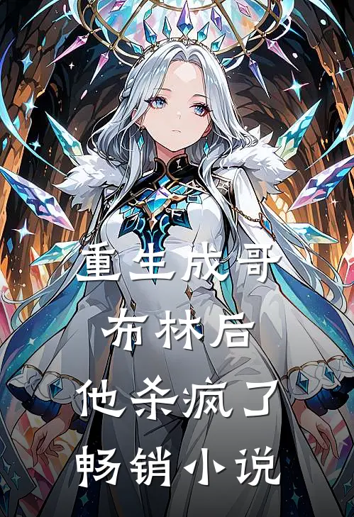 重生成哥布林后，他杀疯了畅销小说