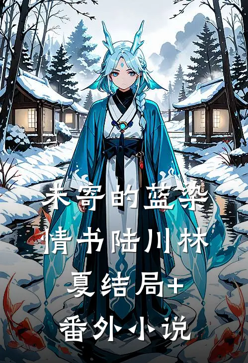 未寄的蓝染情书陆川林夏结局+番外小说