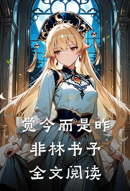 觉今而是昨非林书予全文阅读