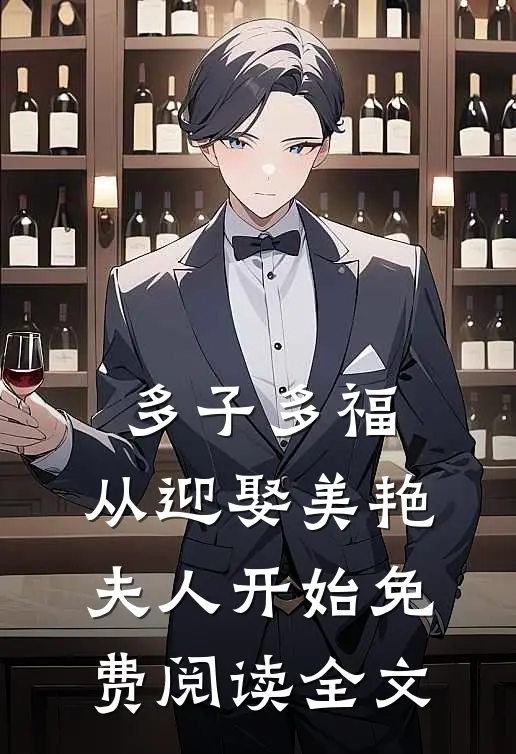 多子多福：从迎娶美艳夫人开始免费阅读全文