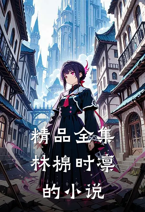精品全集林棉时凛的小说