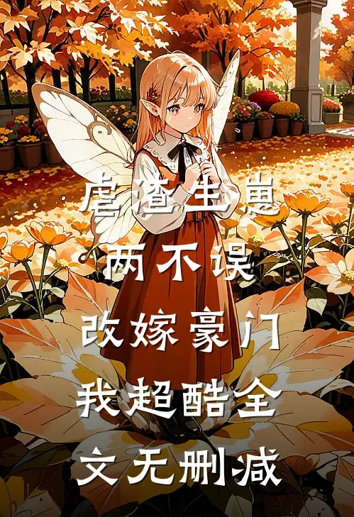 虐渣生崽两不误，改嫁豪门我超酷全文无删减