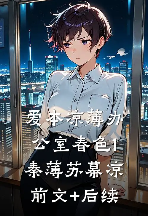 爱本凉薄-办公室春色1秦薄苏幕凉前文+后续