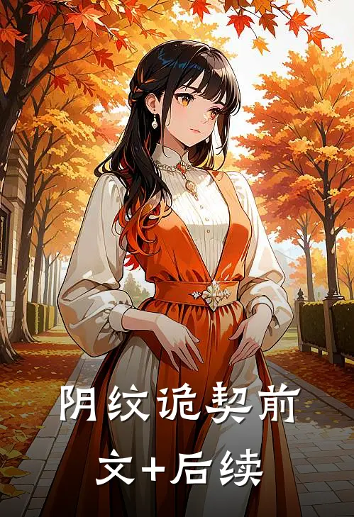 阴纹诡契前文+后续