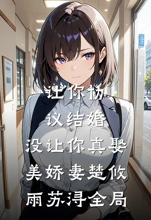 让你协议结婚，没让你真娶美娇妻楚攸雨苏浔全局