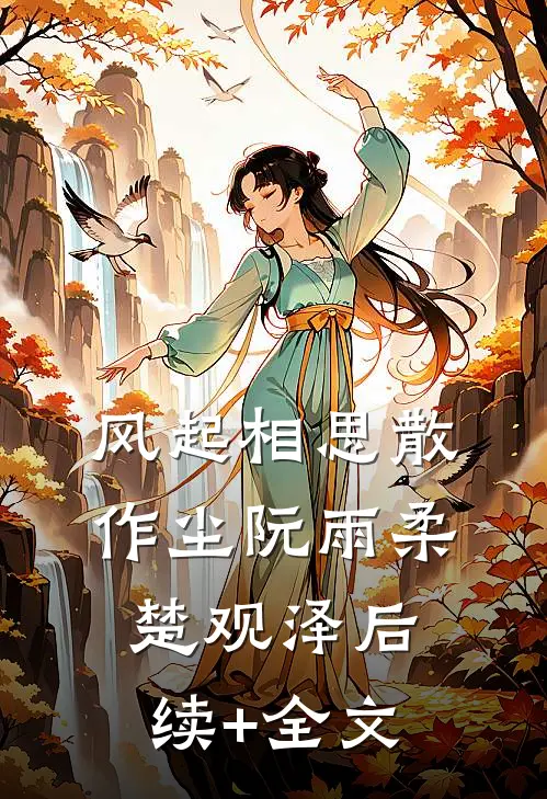 风起相思散作尘阮雨柔楚观泽后续+全文